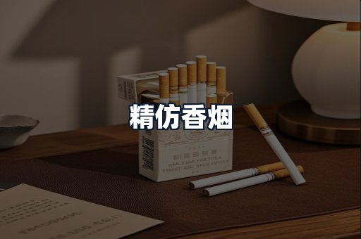 精仿香烟